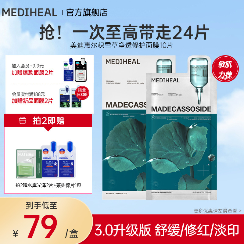 【重磅新品】美迪惠尔积雪草净透修护面膜
