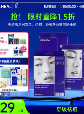 【全新祛痘贴】美迪惠尔积雪草净颜祛痘贴44贴舒缓