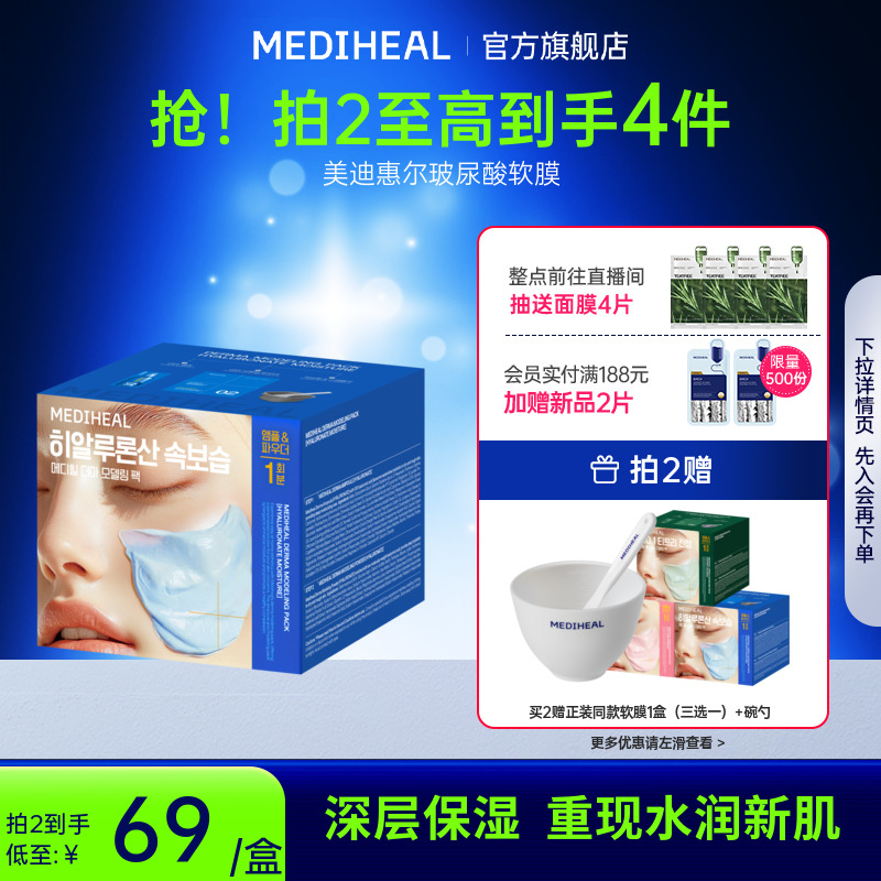 MEDIHEAL/美迪惠尔美迪惠尔玻尿酸软膜套组