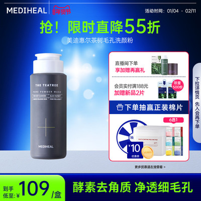 【重磅新品】美迪惠尔茶树毛孔洗颜粉50g温和保湿清洁毛孔去角质