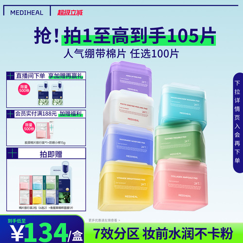 【超值组合】美迪惠尔官方旗舰店绷带湿敷妆前棉片舒缓补水