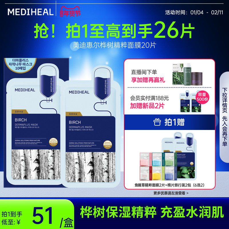 【重磅新品】美迪惠尔官方旗舰桦树精粹面膜20片嫩滑润泽补水保湿,美容护肤/美体/精油,贴片面膜,淘宝优惠券,粉丝福利购,淘宝优惠卷