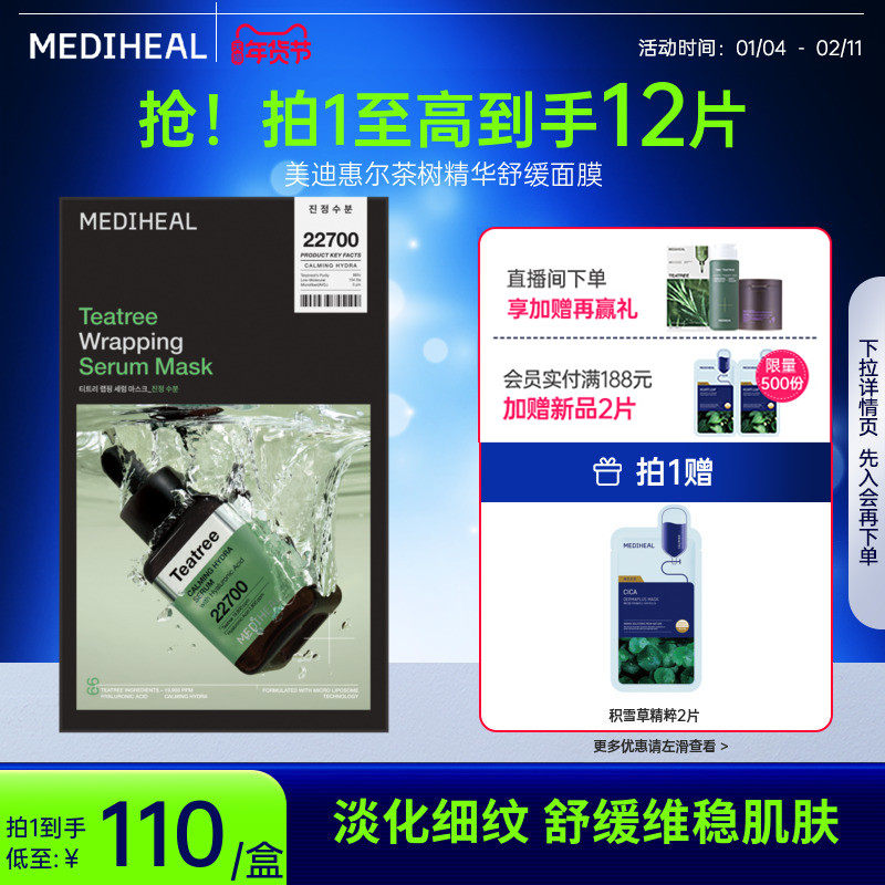 【淡化细纹】美迪惠尔茶树精华舒缓面膜水润维稳控油敏肌油痘肌