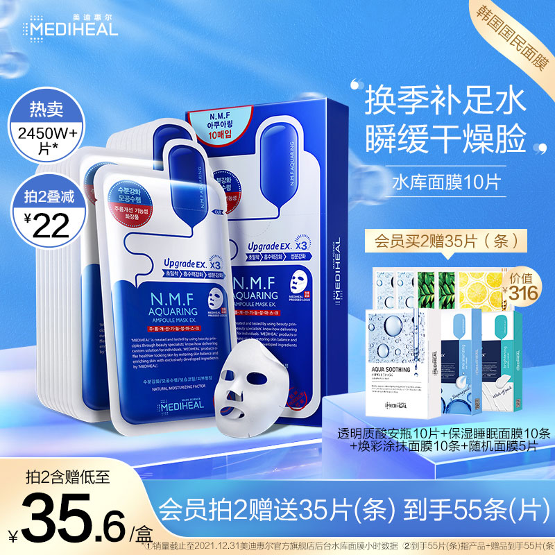 【拍2件】美迪惠尔可莱丝水库面膜共55片