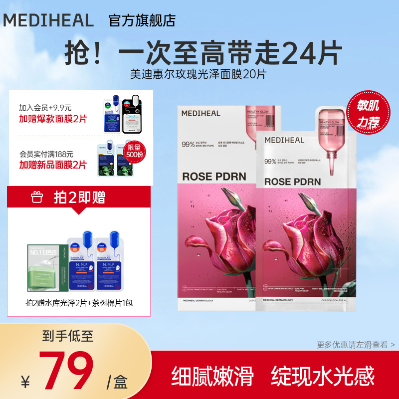 美迪惠尔玫瑰润泽面膜