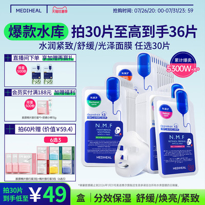 【超级单品】美迪惠尔官方旗舰店NMF水库PRO面膜补水保湿正品