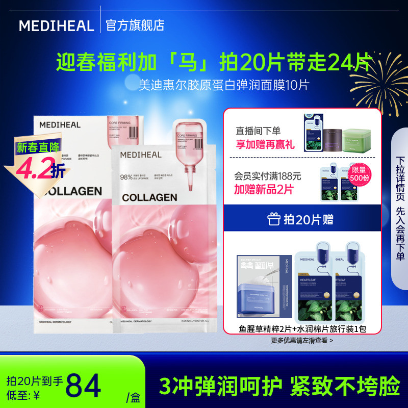 【银赫专属】美迪惠尔胶原蛋白弹润面膜保湿抗皱紧致温和面膜