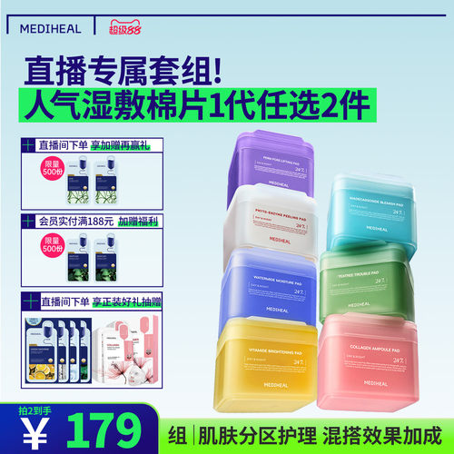 【直播任选棉片】美迪惠尔积雪草茶树维稳水润保湿绷带湿敷棉片