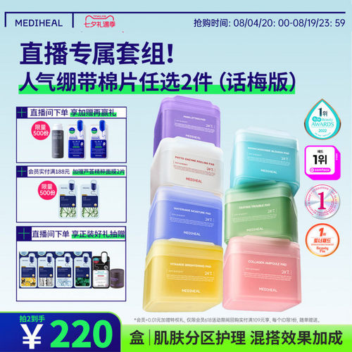 【直播任选2件】美迪惠尔积雪草茶树维稳水润保湿绷带湿敷棉片