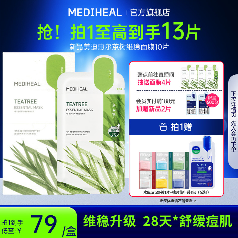 【银赫专属】美迪惠尔官方旗舰店茶树维稳精研面膜抗皱控油