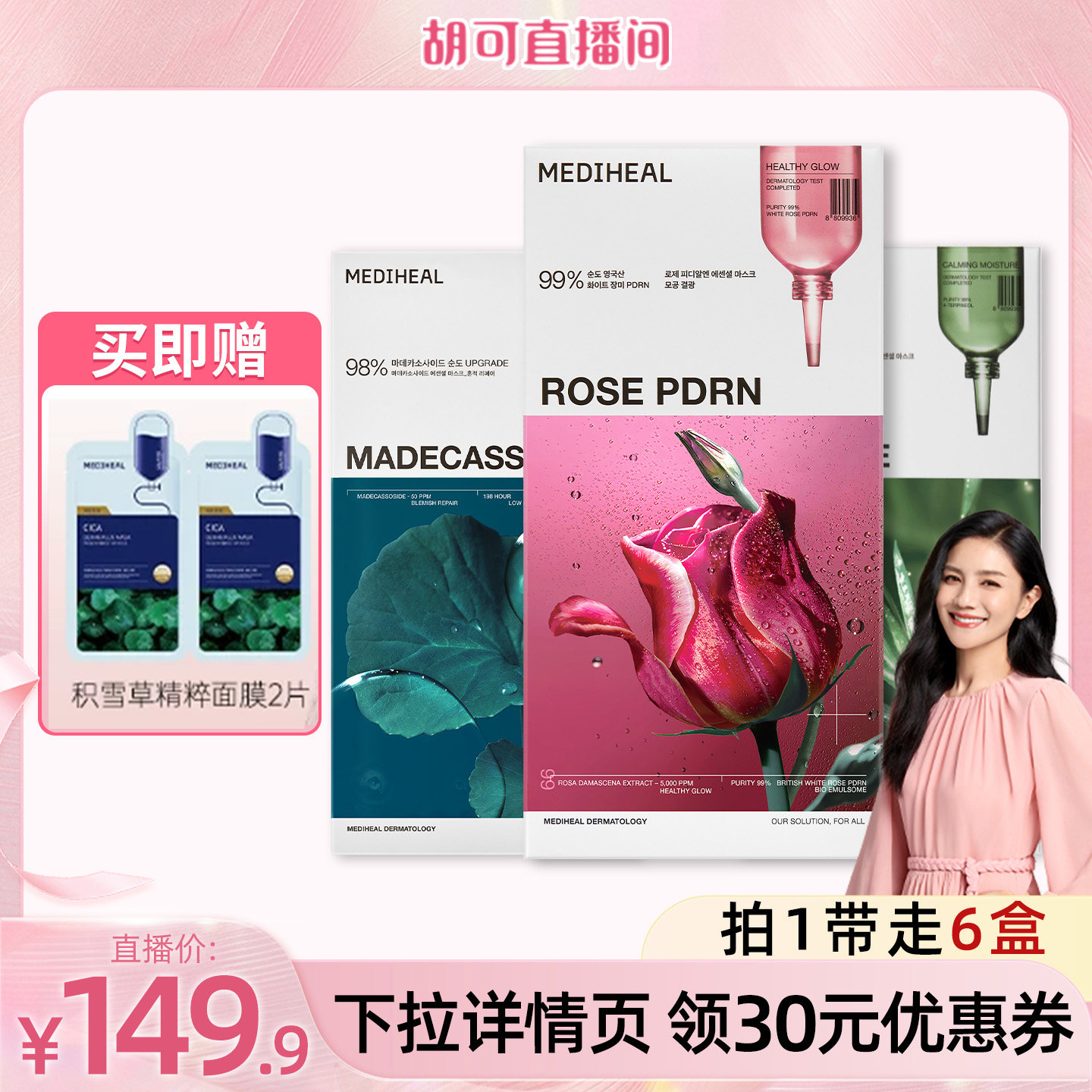 【胡可直播间】美迪惠尔官方旗舰店积雪草茶树玫瑰美白抗皱控油