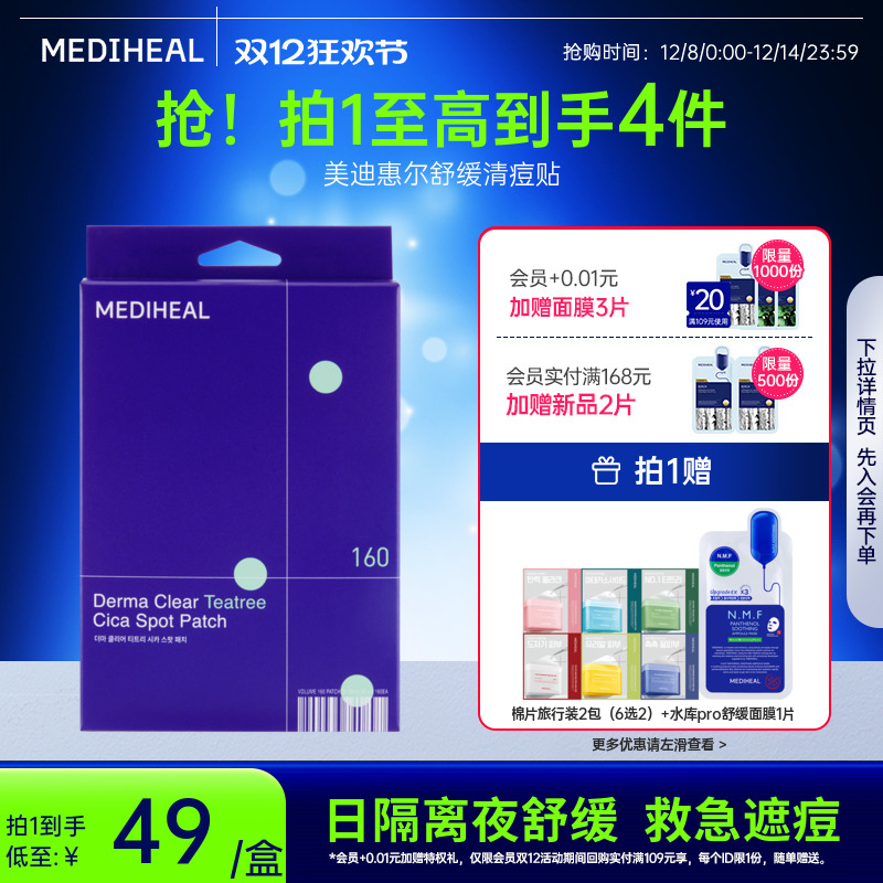 【重磅新品】美迪惠尔舒缓清痘贴160贴大容量痘痘粉刺隔离污染