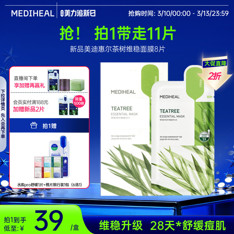 【银赫专属】美迪惠尔官方旗舰店茶树维稳精研面膜抗皱控油