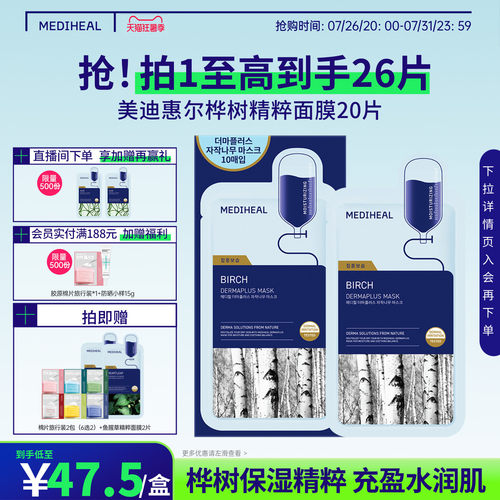 【爆款精粹】美迪惠尔官方旗舰桦树精粹面膜20片嫩滑润泽补水保湿