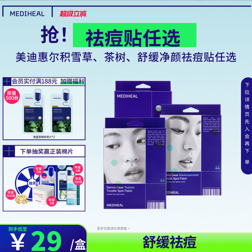 美迪惠尔积雪草净颜祛痘贴