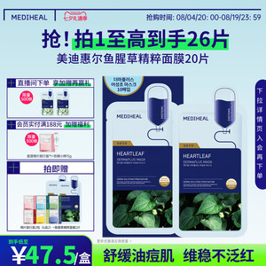 【爆款精粹】美迪惠尔旗舰店鱼腥草精粹面膜20片舒缓深度保湿面膜