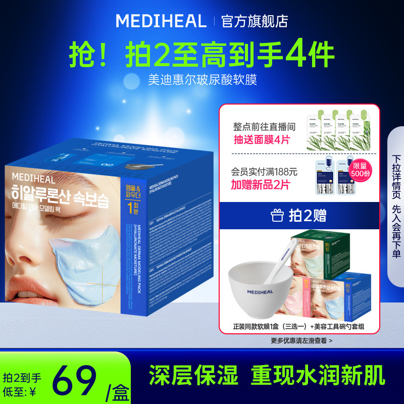 MEDIHEAL/美迪惠尔美迪惠尔玻尿酸软膜套组