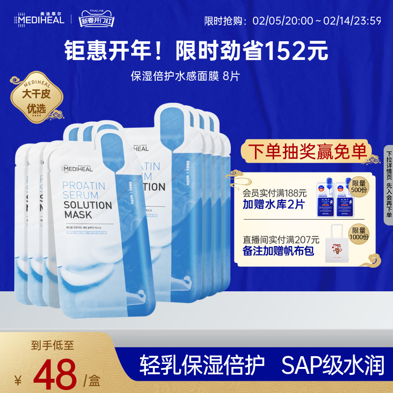 美迪惠尔保湿倍护水感面膜轻乳嫩滑水润蛋白精华补水均衡男女8片