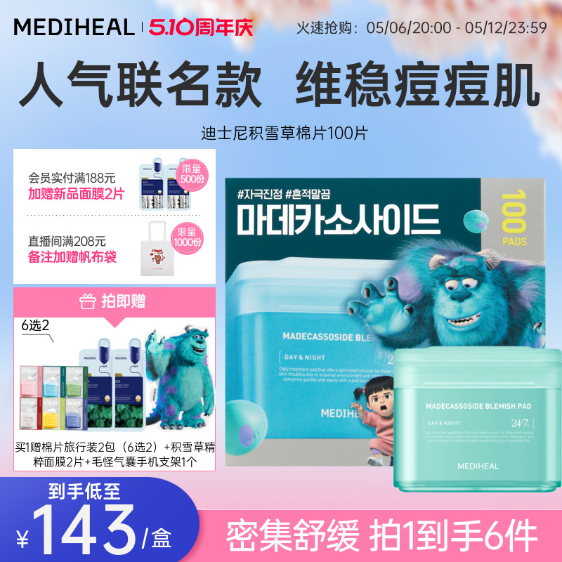 【妆前星品】美迪惠尔旗舰店迪士尼棉片绷带湿敷棉片舒缓补水保湿