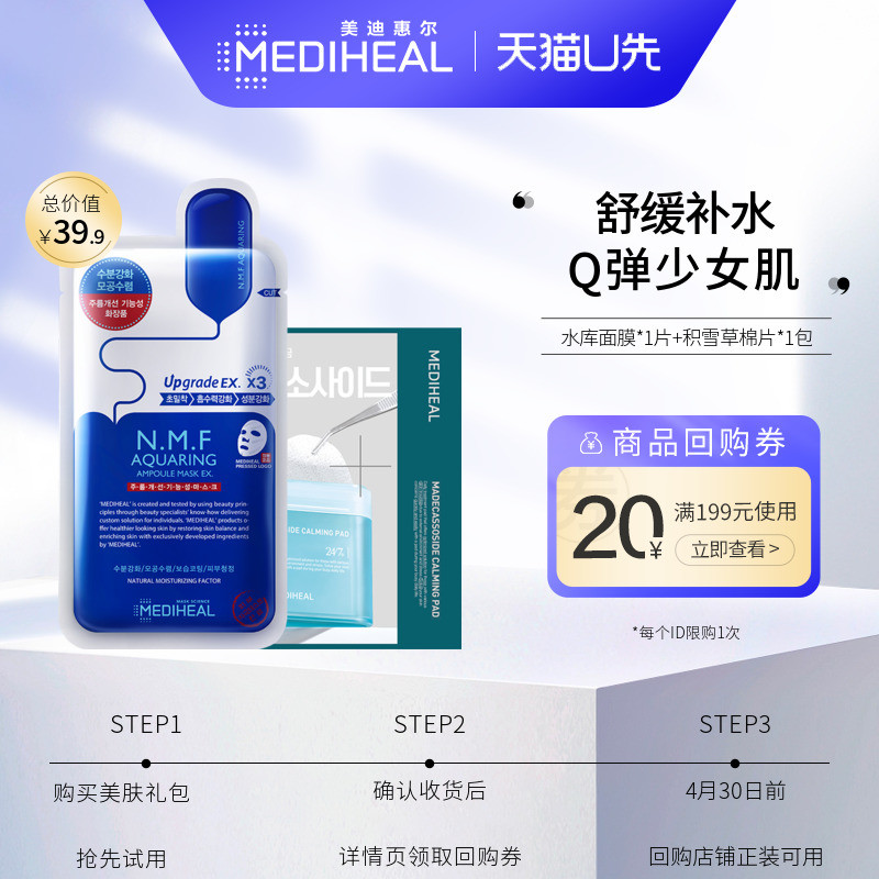 【u先专享】美迪惠尔水库补水保湿面膜积雪草舒缓泛红绷带棉片