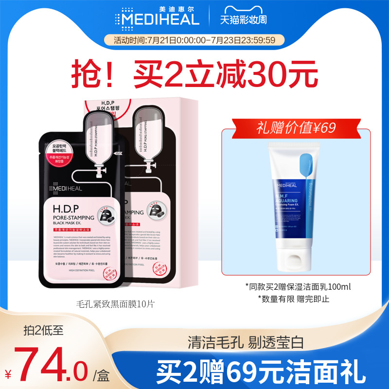 3美迪惠尔可莱丝韩国黑面膜补水保湿HDP美白清洁面膜毛孔紧致10片