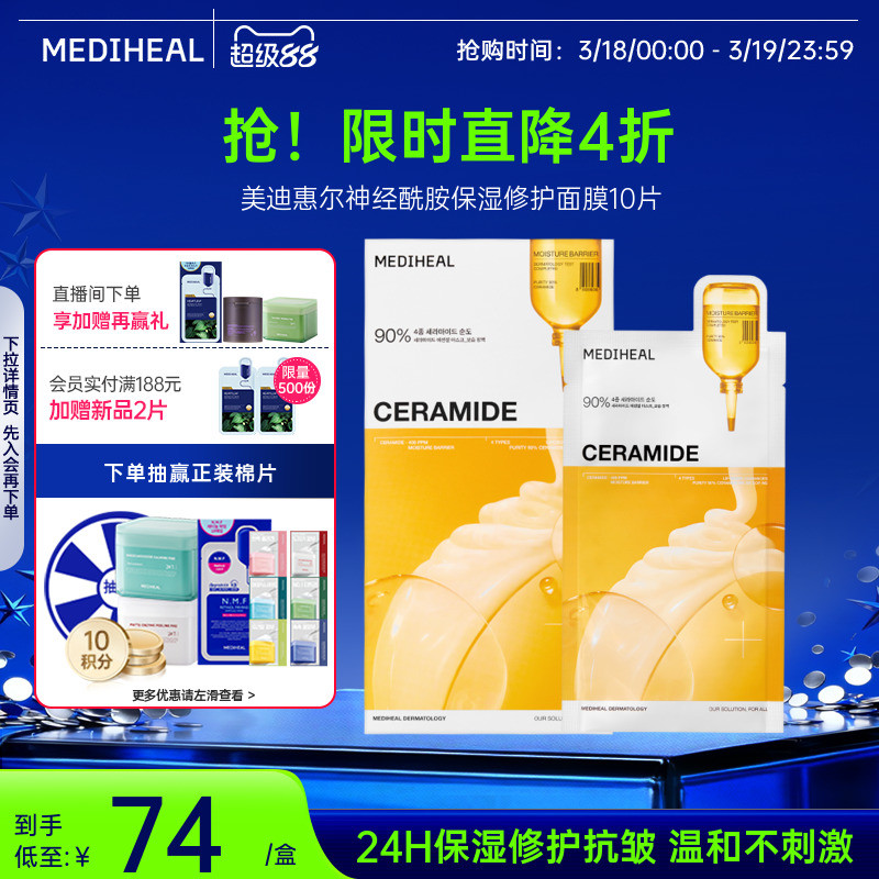 【重磅新品】美迪惠尔神经酰胺保湿修护面膜24h保湿修护抗皱新品
