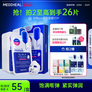 【升级尝鲜】美迪惠尔nmf水库pro面膜补水保湿紧致学生女10片