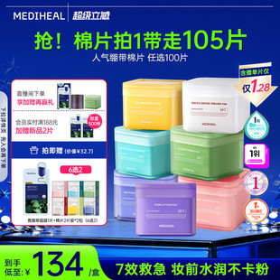 【韩网爆款】美迪惠尔官方旗舰店绷带湿敷妆前棉片舒缓补水正