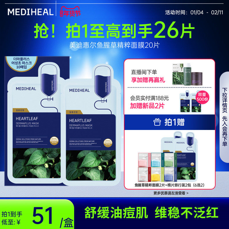 【重磅新品】美迪惠尔旗舰店鱼腥草精粹面膜20片舒缓深度保湿面膜,美容护肤/美体/精油,贴片面膜,淘宝优惠券,粉丝福利购,淘宝优惠卷