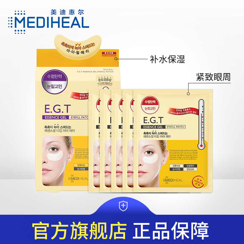 MEDIHEAL/ÃÀµÏ»Ý¶û¿ÉÀ³Ë¿EGT¾«»ªÄý½ºÑÛĤÌùÒ»ºÐ5Ƭ¹Ù·½ÕýÆ·