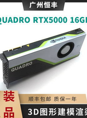 原装正品Quadro RTX5000显卡 16G专业建模3D渲染实时光影追踪