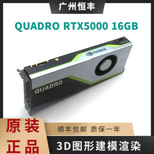 Quadro RTX5000显卡 正品 原装 16G专业建模3D渲染实时光影追踪