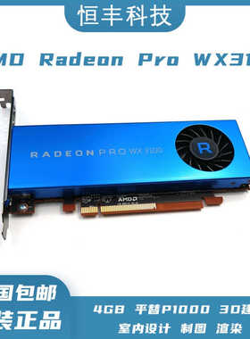 原装正品AMD Radeon Pro WX3100 4GB图形卡CAD渲染建模平替P1000