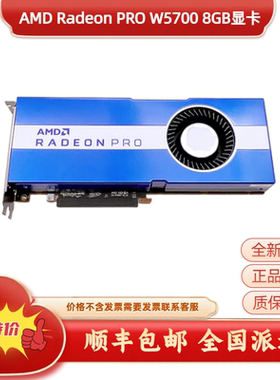 全新AMD Radeon PRO W5700 8G专业图形设计渲染剪辑作图电脑显卡