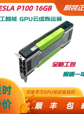 超牛专业级NVIDIA TESLA P100 M60 运算卡深度学习AI训练利器