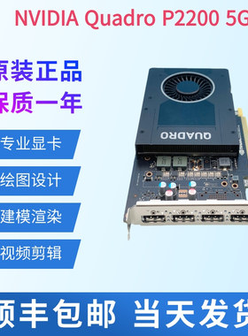 原装正品Quadro P2200显卡 5GB绘图视频编辑UG建模3D渲染AI智能