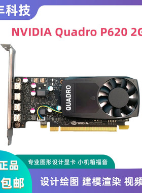 原装正品Quadro P620 2G专业图形CAD平面绘图VR设计编辑渲染智能