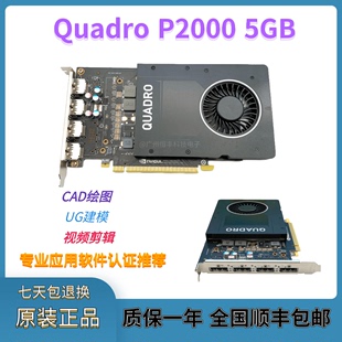 5GB专业设计CAD绘图UG建模VR设计视频编辑 P2000显卡 Quadro 原装