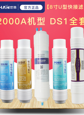 世韩净水器滤芯套装家用净水机滤芯CW2000AN-DS1 DS2纯水机滤芯