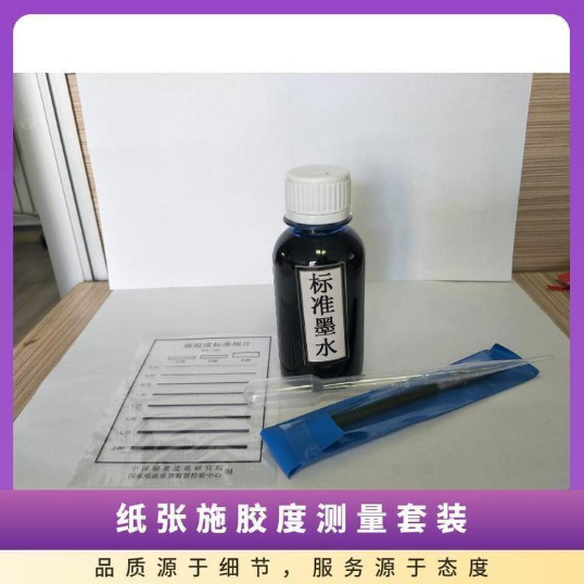 SJD-1纸和纸板施胶度测定工具墨水划线施胶度套装鸭嘴笔标准墨水