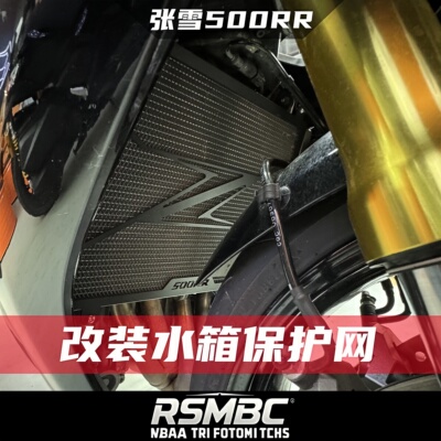 张雪500RR改装水箱护网
