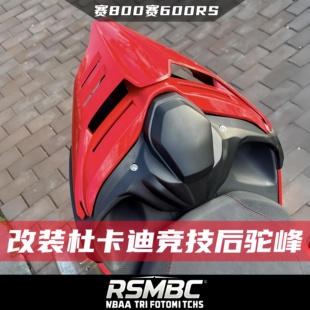 RSMBC钱江赛800赛600RS 改装杜卡迪同款后驼峰竞技加高座包尾盖垫