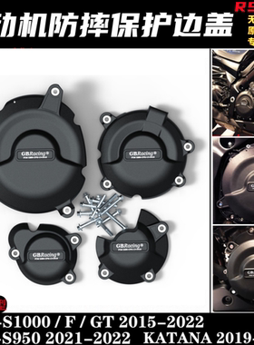 GSXS1000 GSX-S1000F KATANA 15-23改装保护发动机边盖防烫防摔盖