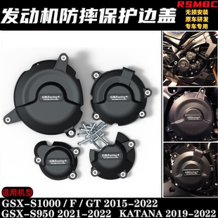 GSX 23改装 S1000F 保护发动机边盖防烫防摔盖 KATANA GSXS1000