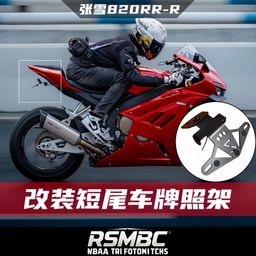 张雪820RR-R改装短尾牌照架