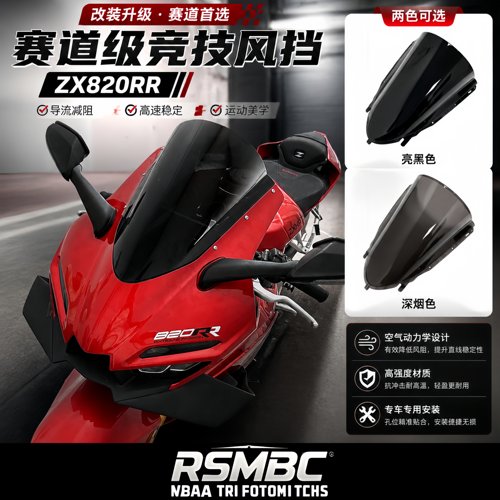 RSMBC适用张雪820RR改装竞技风挡 加高前挡风玻璃导流罩PC材质