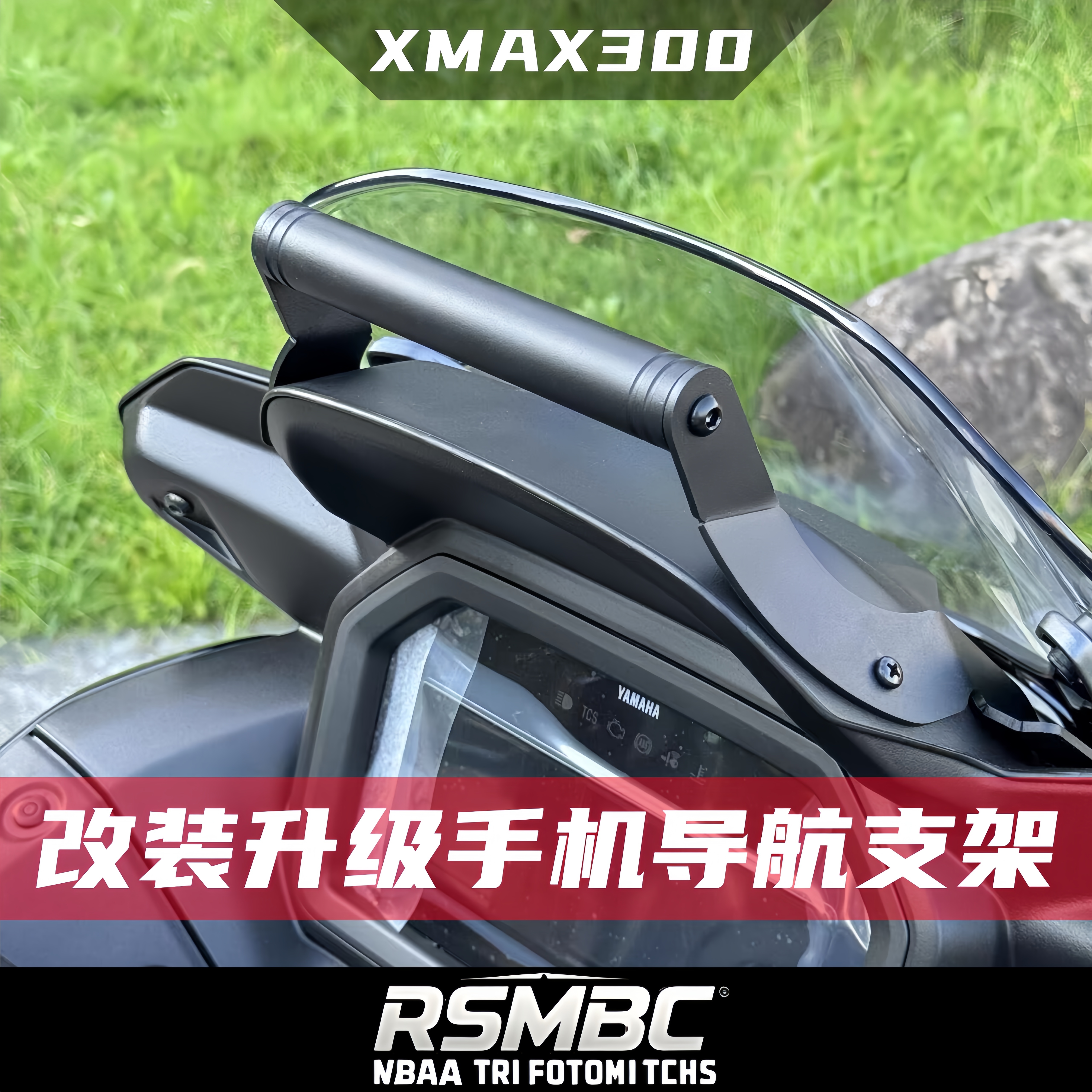 雅马哈XMAX300改装手机导航支架