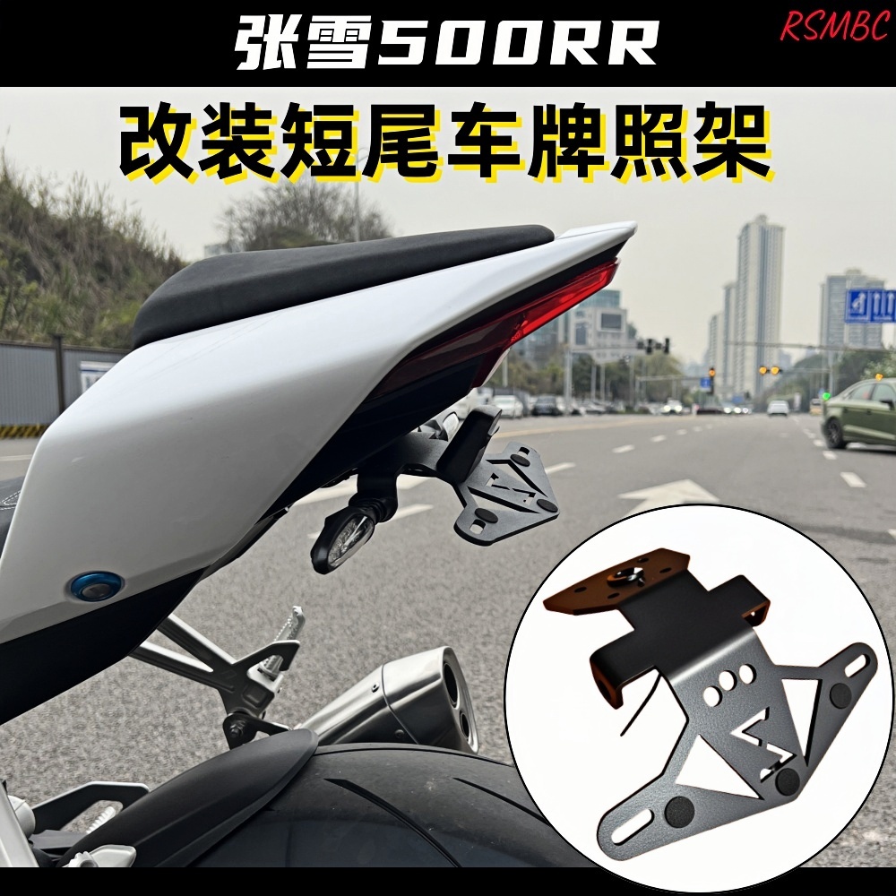 张雪500RR改装短尾牌照架配件