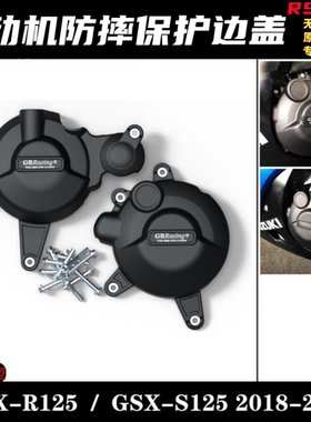 GSX-R125 / GSX-S125 2018-2022 改装发动机防摔盖保护盖防烫边盖