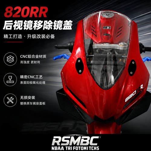 张雪820RR改装后视镜堵盖